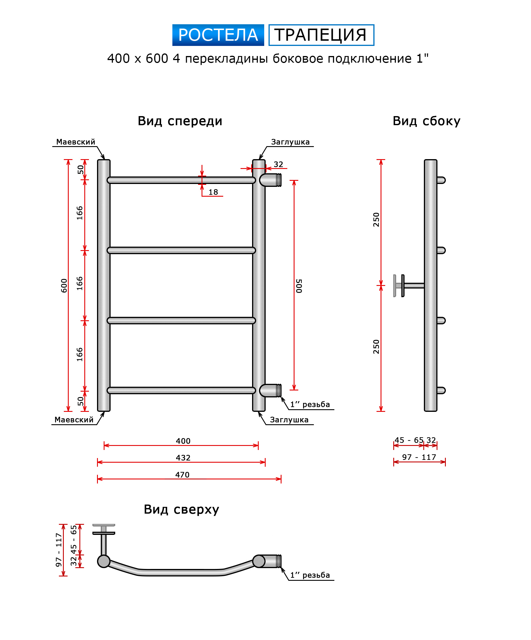 Полотенцесушитель Ростела Трапеция (бок.подв.,1" резьба) 400 х 600 / 4 — изображение 3