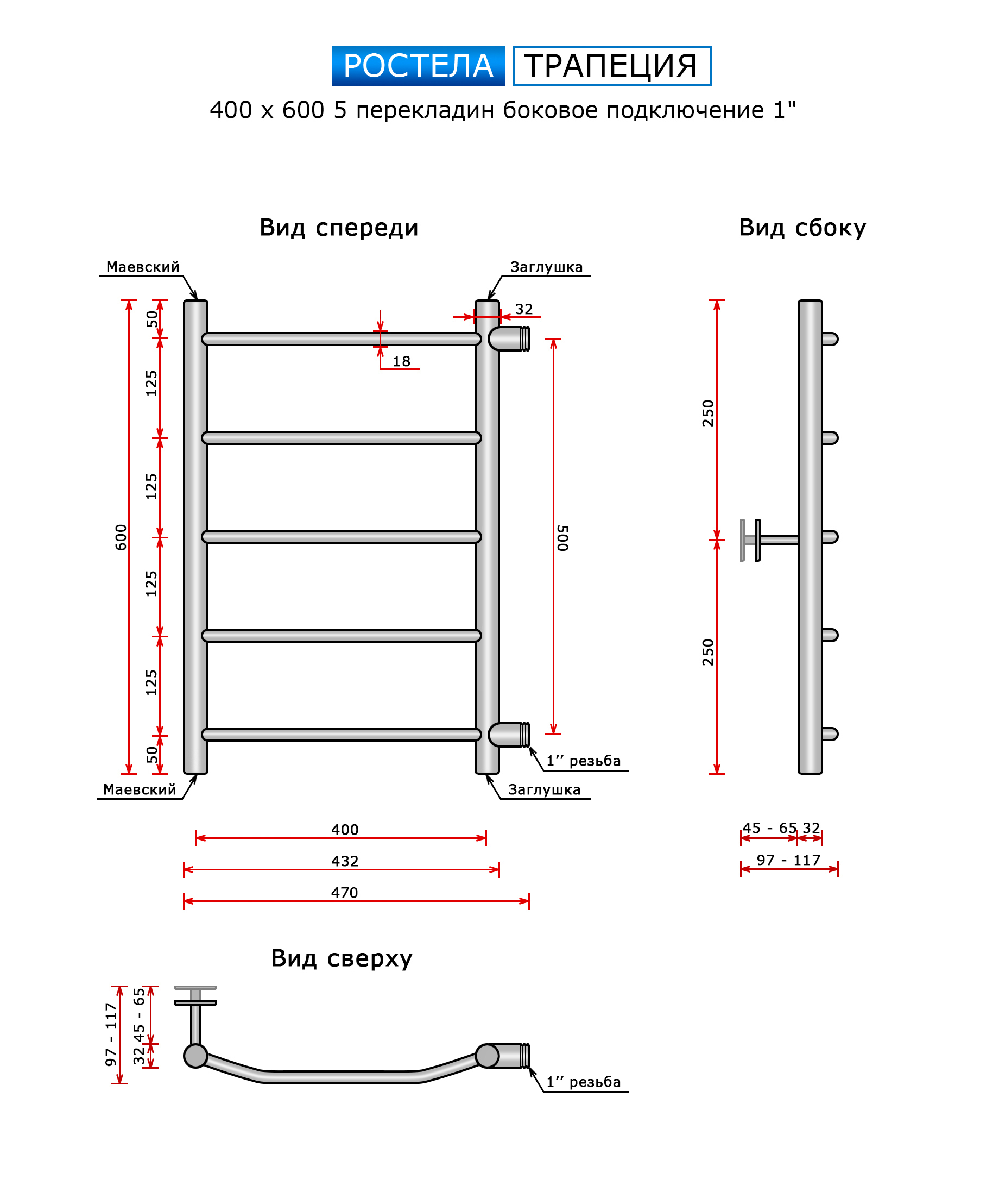 Полотенцесушитель Ростела Трапеция (бок.подв.,1" резьба) 400 х 600 / 5 — изображение 3