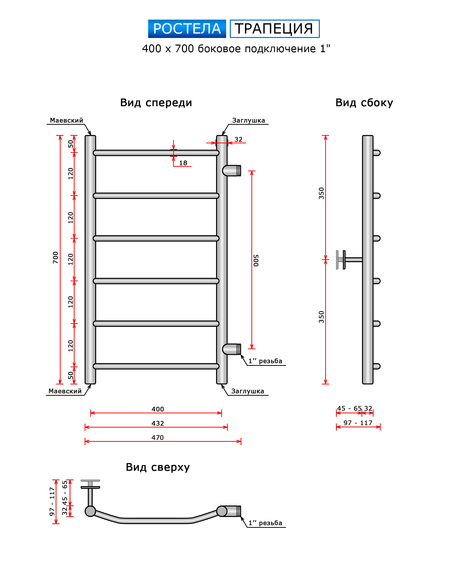 Полотенцесушитель Ростела Трапеция (бок.подв.,1" резьба) 400 х 700 / 6 — изображение 3