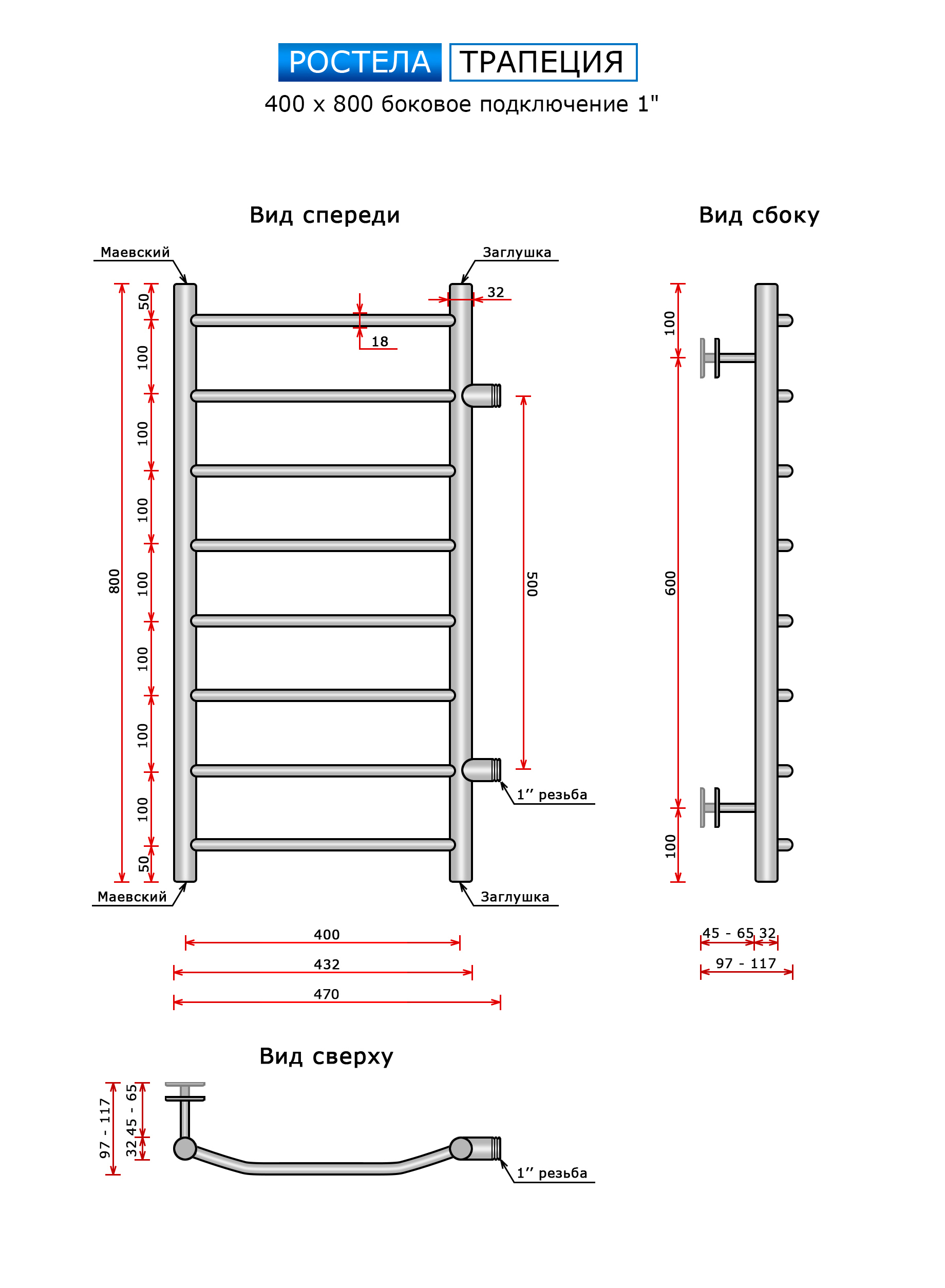 Полотенцесушитель Ростела Трапеция (бок.подв.,1" резьба) 400 х 800 / 8 — изображение 3