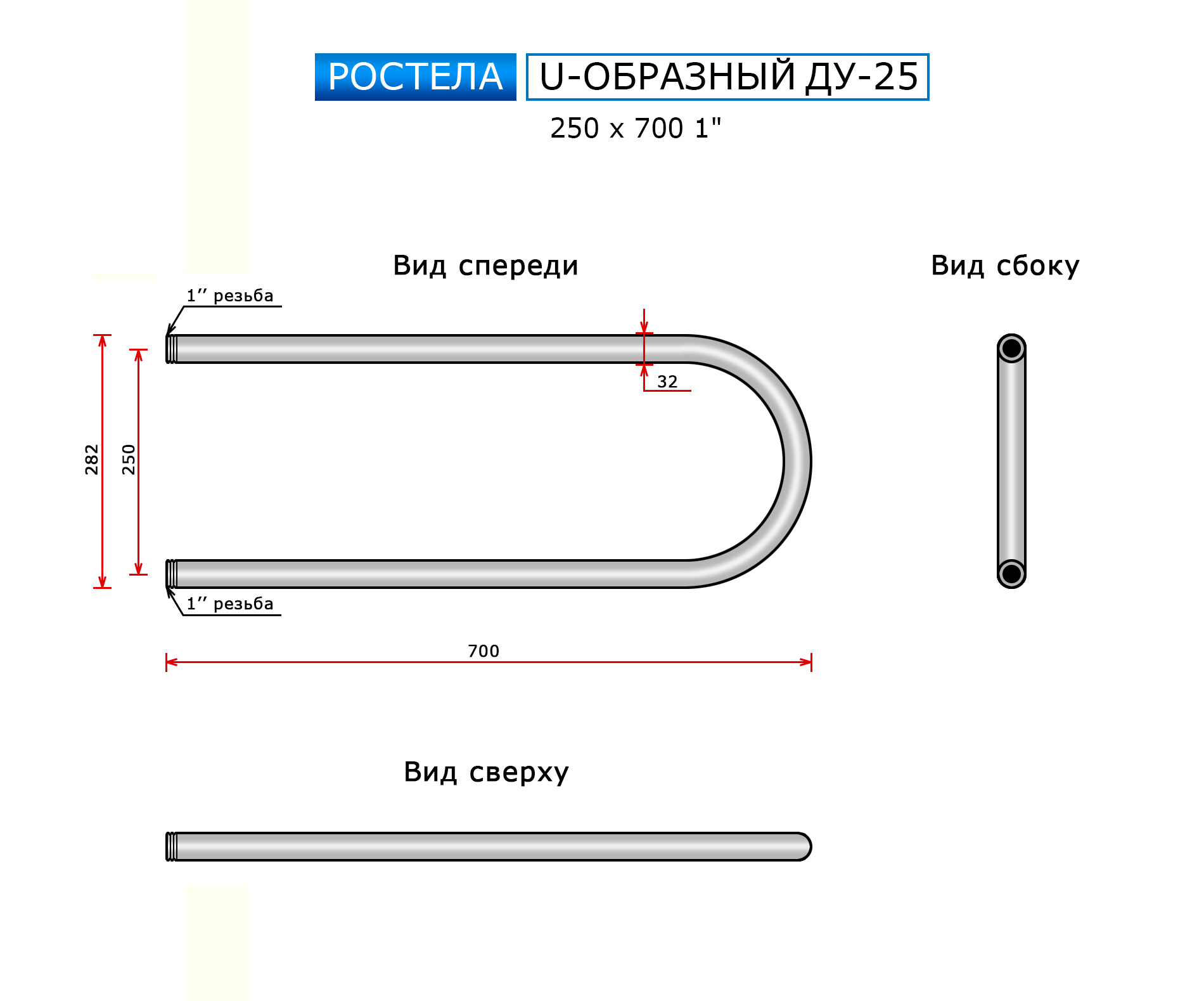 Полотенцесушитель Ростела Ду-25 U-образный (бок.подв., 1" резьба) 250 x 700 — изображение 2