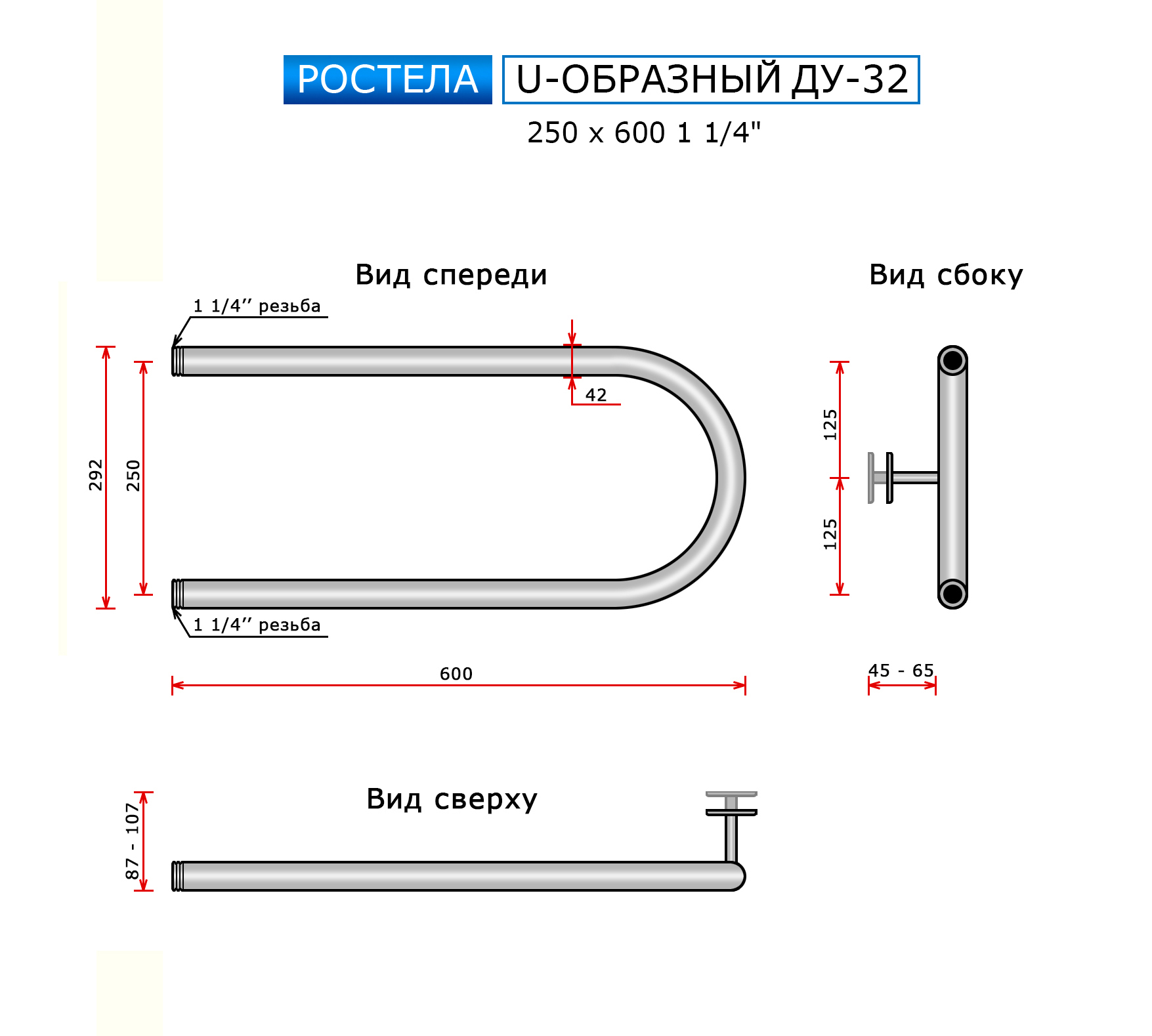 Полотенцесушитель Ростела Ду-32 U-образный (бок.подв., 1 1/4" резьба) 250 x 600 — изображение 2