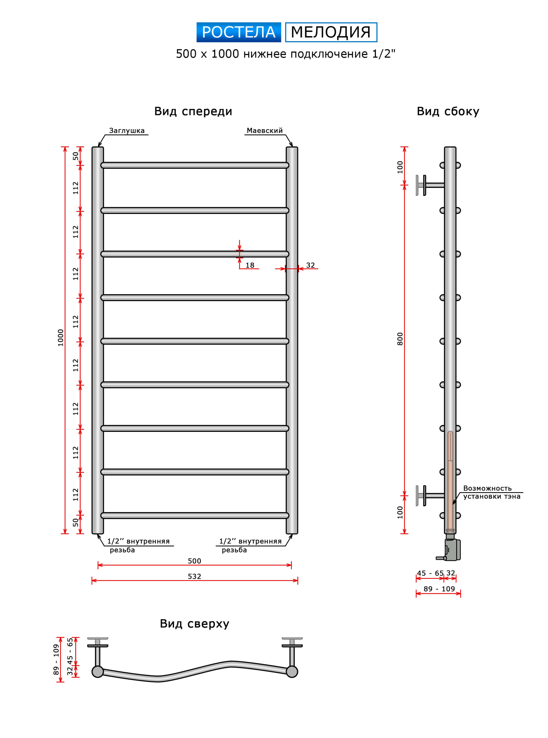 Полотенцесушитель Ростела Мелодия (нижн.подв., 1/2" резьба) 500 х 1000 / 9 — изображение 3