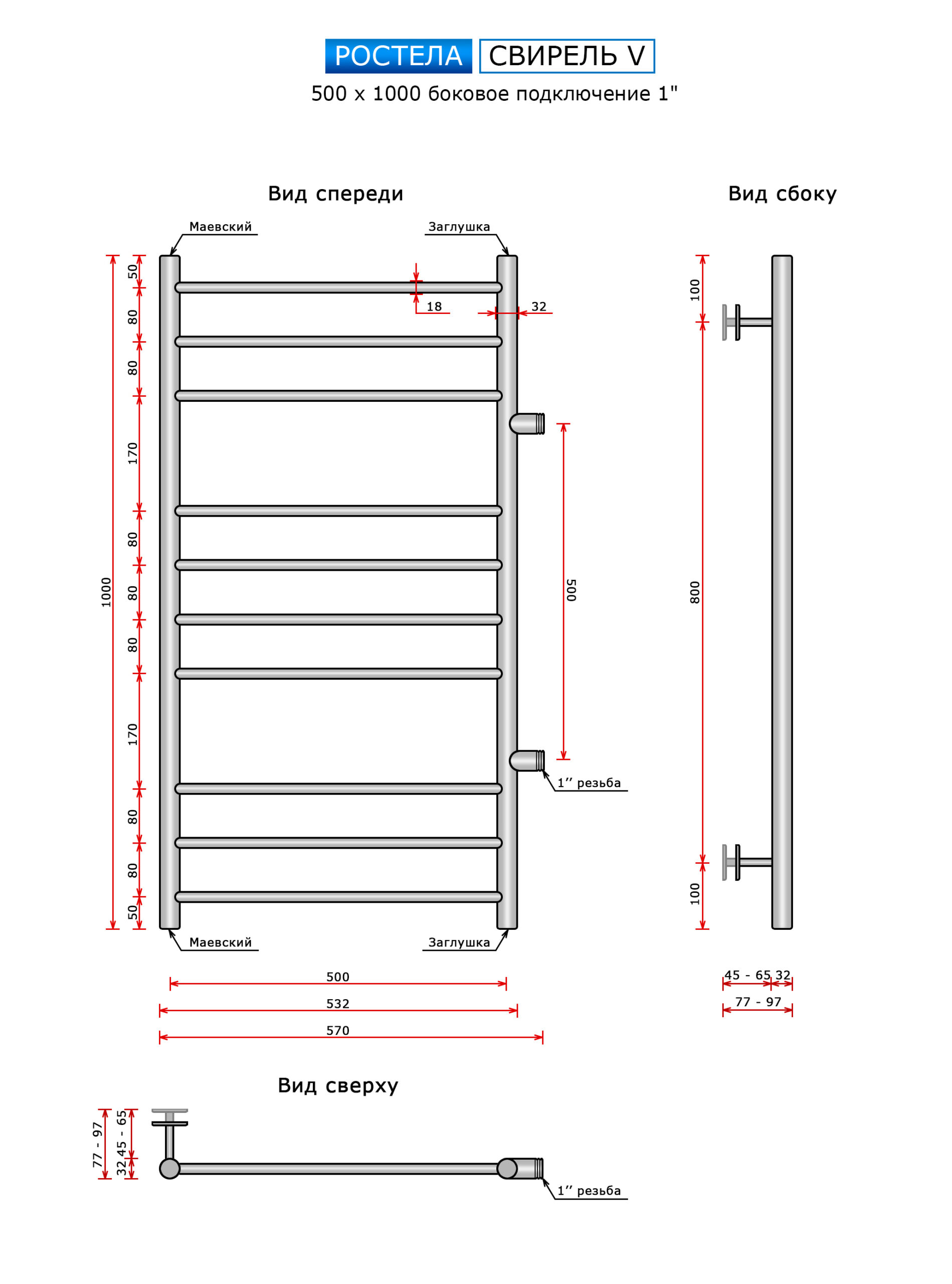 Полотенцесушитель Ростела Свирель V (бок.подв.,1"рез) 500*1000/10 — изображение 2