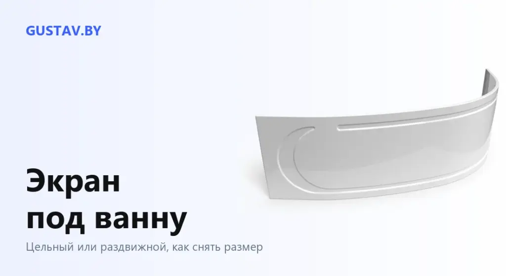 Изогнутый фронтальный экран Тритон Кайли 150 для асимметричной ванны — обложка статьи «Экран под ванну»