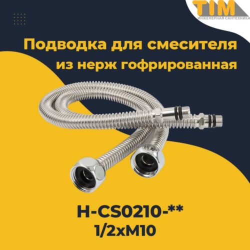 Сильфонная гибкая подводка для смесителя TIM H-CS0210-10 нержавеющая сталь, 100 см