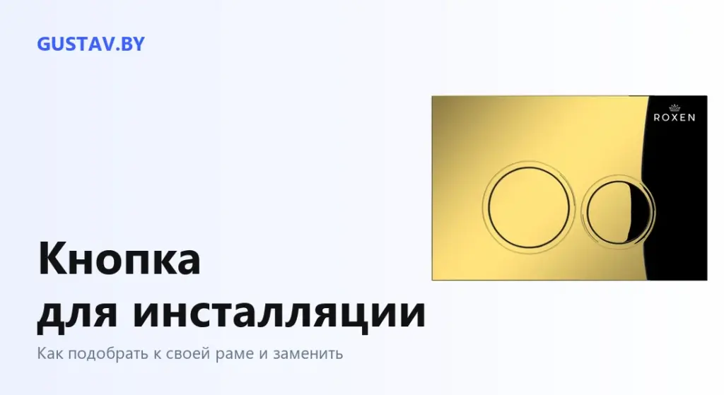 Кнопка смыва Roxen Santi 410260G золото глянцевое — обложка статьи «Кнопка для инсталляции»