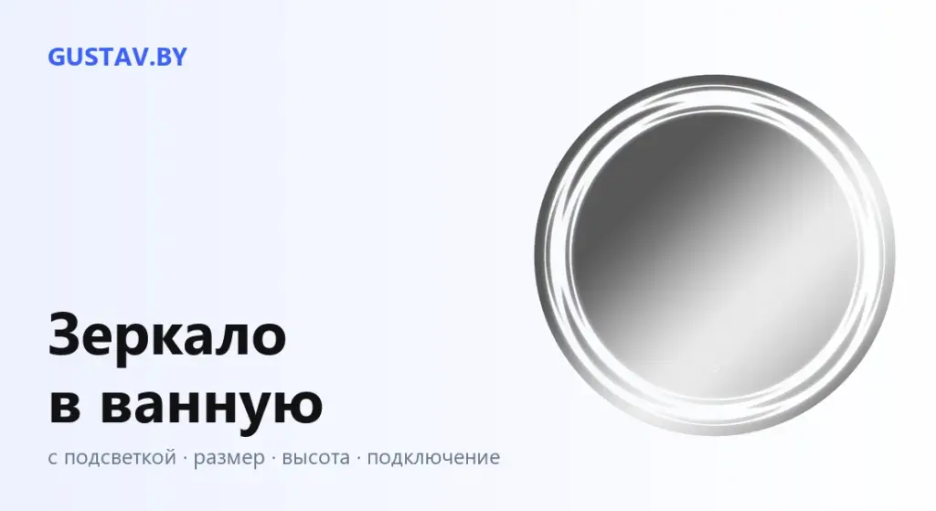 Круглое зеркало Домино Каир с подсветкой — обложка статьи «Зеркало в ванную с подсветкой»